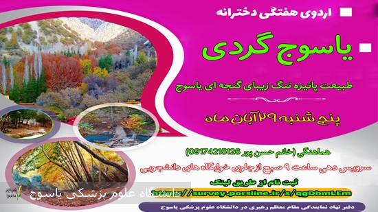 اردوی-هفتگی-دخترانه-ویژه-دانشجویان-دانشگاه-علوم-پزشکی-یاسوج-در-طبیعت-پائیزه-تنگ-زیبای-گنجه-ای-یاسوج-برگزار-می-شود·